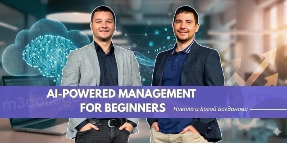 AI-powered management for beginners - еднодневен практически курс за мениджъри без техническа подготовка