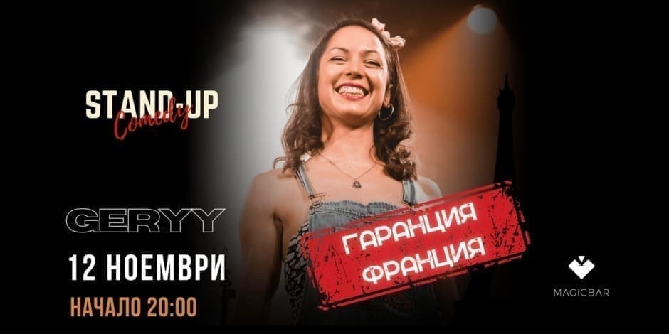 ГАРАНЦИЯ ФРАНЦИЯ | Стендъп комедия с Гери