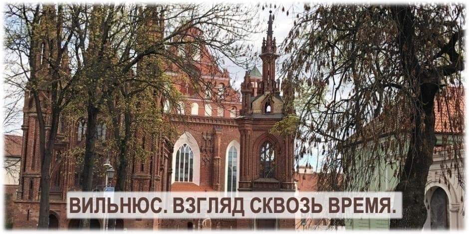 Вильнюс. Взгляд сквозь время.