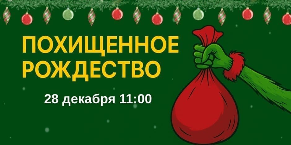 Интерактивный спектакль + мастер-класс «ПОХИЩЕННОЕ РОЖДЕСТВО» 28 декабря 11:00