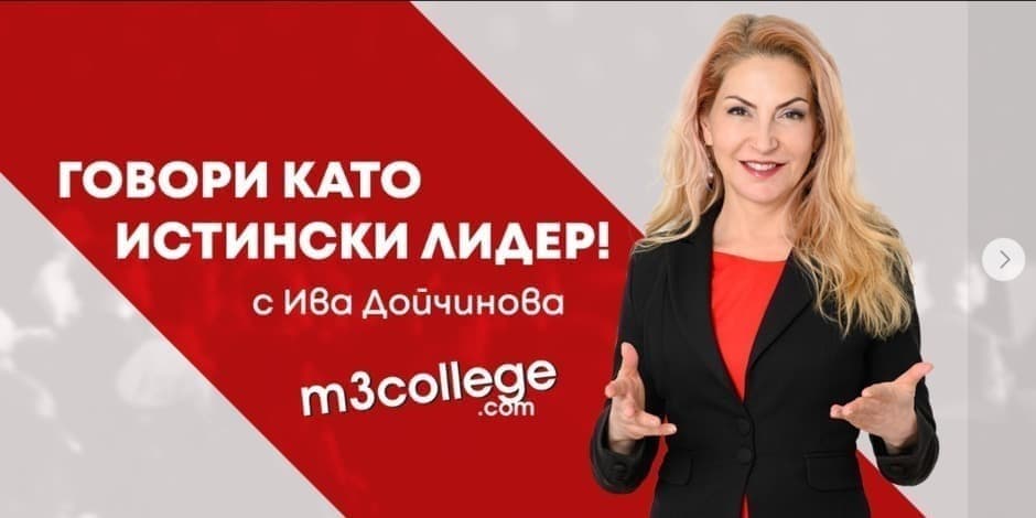 Говори като лидер с Ива Дойчинова