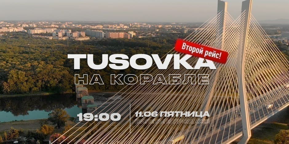 TUSOVKA НА КОРАБЛЕ / РЕЙС #2