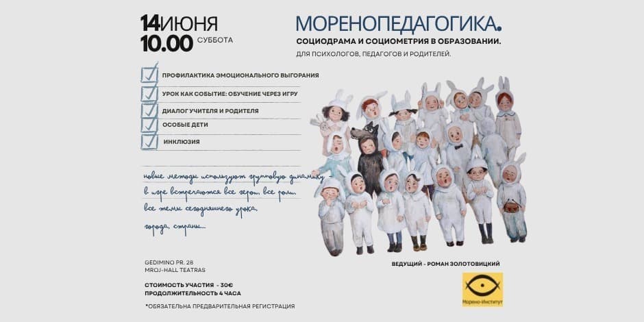 Моренопедагогика. Социодрама и социометрия в образовании