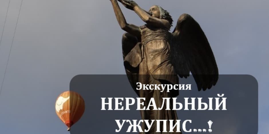 Нереальный Ужупис…