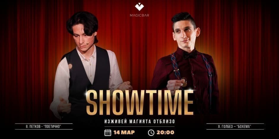 SHOWTIME | МАГИЧНОТО ШОУ НА MAGICBAR
