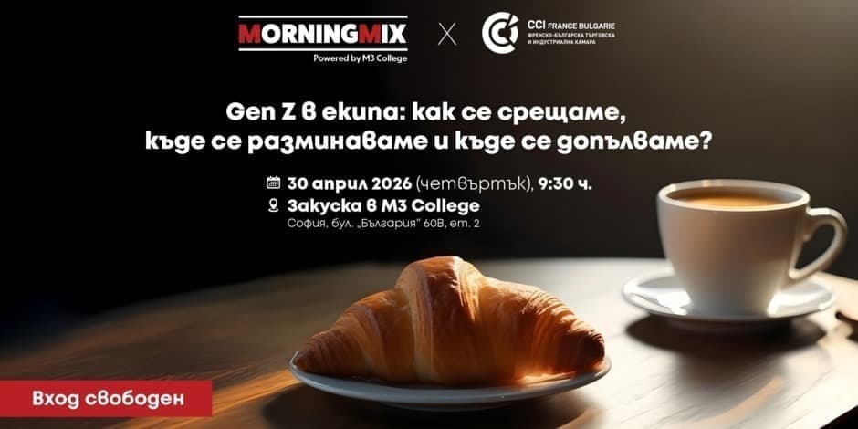 Morning Mix - Gen Z в екипа – как се срещаме, къде се разминаваме и къде се допълваме?