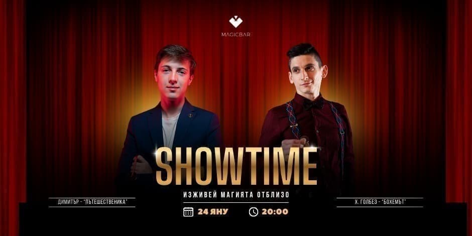 SHOWTIME | МАГИЧНОТО ШОУ НА MAGICBAR