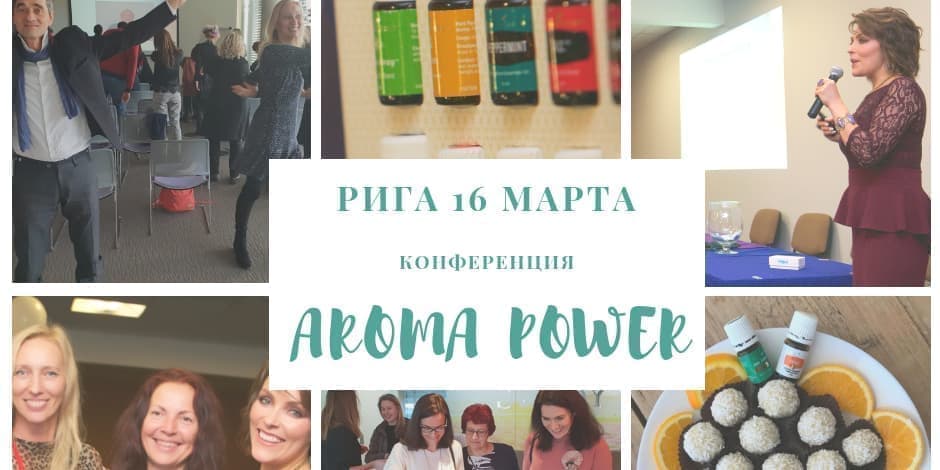 Конференция Aroma Power: Здоровье, Красота, Изобилие