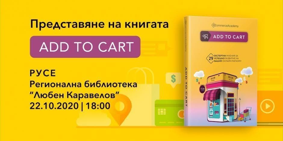 Представяне на книгата Add to cart в Русе